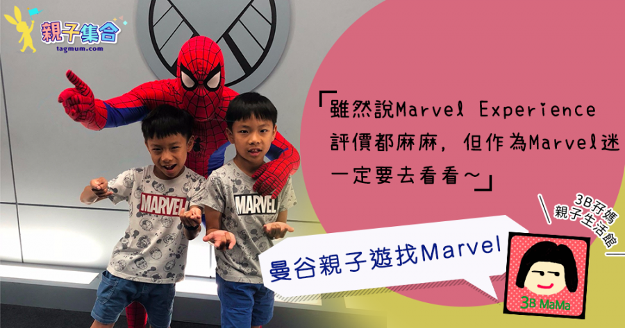 【專欄作家：3B孖媽】《The Marvel Experience Thailand》曼谷親子遊！