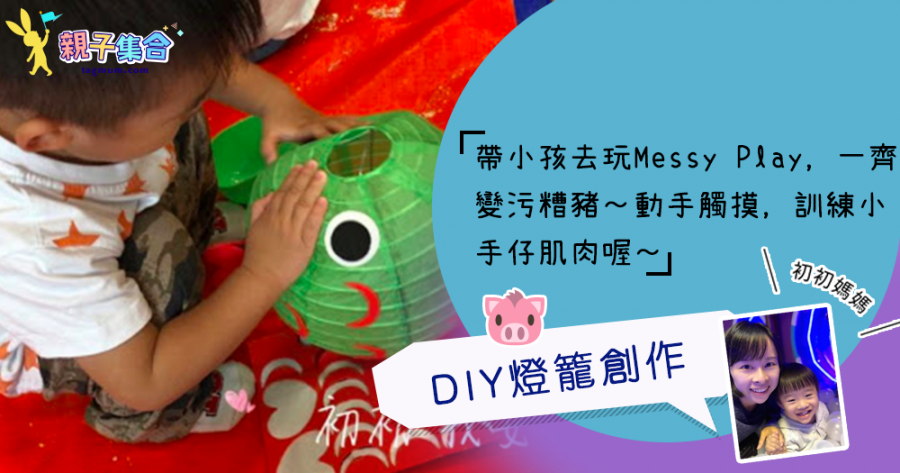 【專欄作家：初初媽媽】親子好去處－超值好玩Messy Pig x Messy Play + DIY燈籠創作