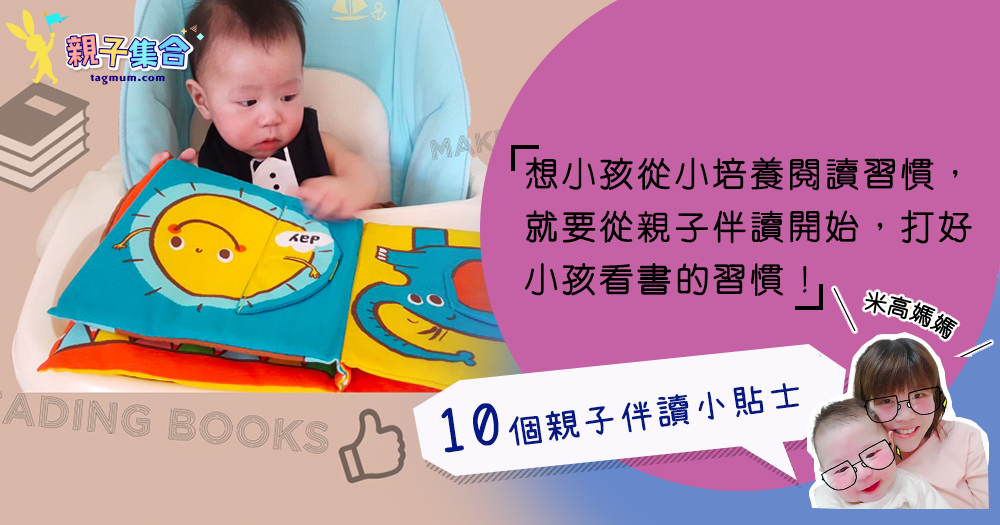 【專欄作家：米高媽媽】親子伴讀 ♥ 10個小貼士