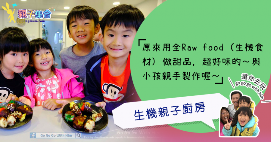 【專欄作家：童你去玩】香港－生機親子廚房