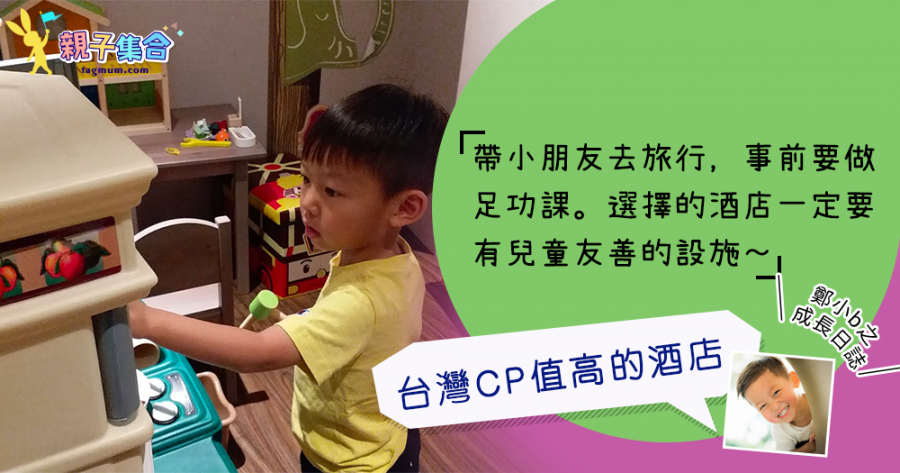 【專欄作家：鄭小b之成長日誌】台灣之旅－CP值相當高的酒店，好多娛樂玩意及設有兒童遊戲室！