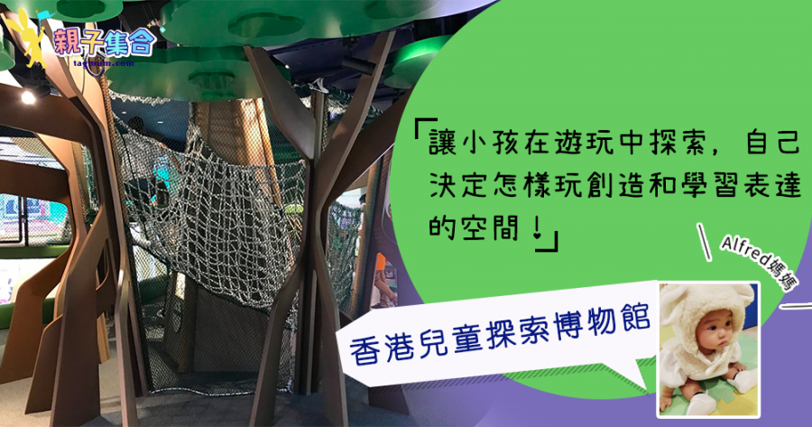 【專欄作家：Alfred媽媽】室內放電－北角香港兒童探索博物館 (遊玩中探索，創造和學習表達的空間)