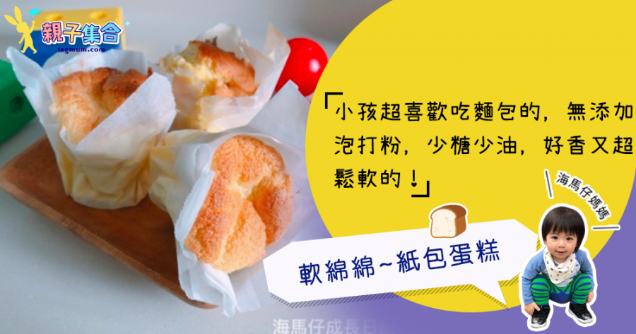 【專欄作家：海馬仔媽媽】海馬仔飲食－軟綿綿～紙包蛋糕 (15M+)