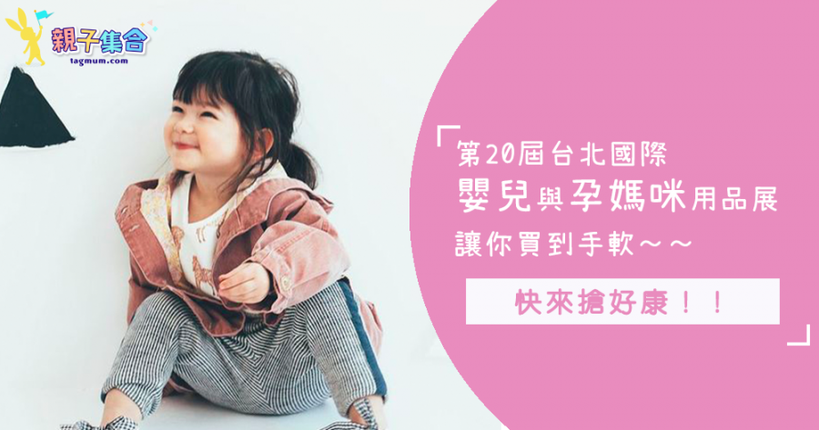 媽咪必去展覽～第 20 屆台北國際嬰兒與孕媽咪用品展來啦！1500個品牌讓你買到手軟！