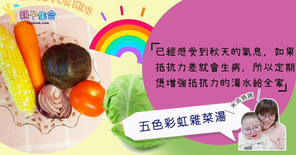 【專欄作家：米高媽媽】秋日愛心湯水♥－五色彩虹雜菜湯