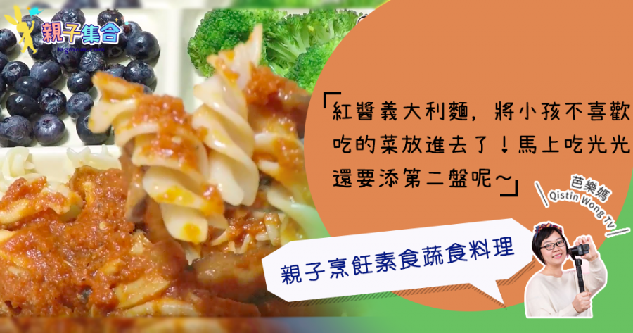 【專欄作家：芭樂媽 Qistin Wong TV】素食－親子烹飪素食蔬食料理「菇菇紅醬義大利麵」