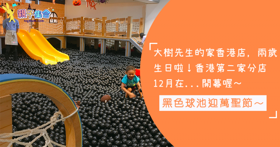 大樹先生的家香港店，兩周年啦！黑色球池迎萬聖節～香港第二家分店12月在...開幕