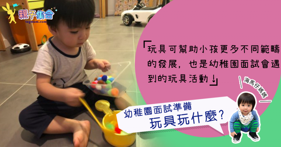 【專欄作家：海馬仔媽媽】海馬仔讀書書－幼稚園面試準備，玩具玩什麼?
