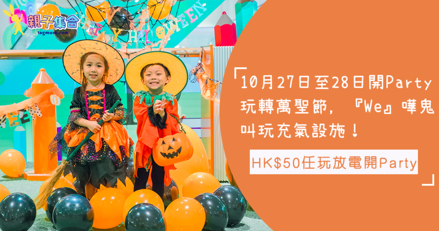 「We」嘩鬼叫玩充氣設施！HK$50任玩放電，10月27日至28日開Party玩轉萬聖節