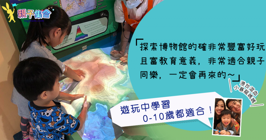 【專欄作家：港台混血小暴龍】親子好去處－遊玩中學習，0-10歲都適合！香港兒童探索博物館
