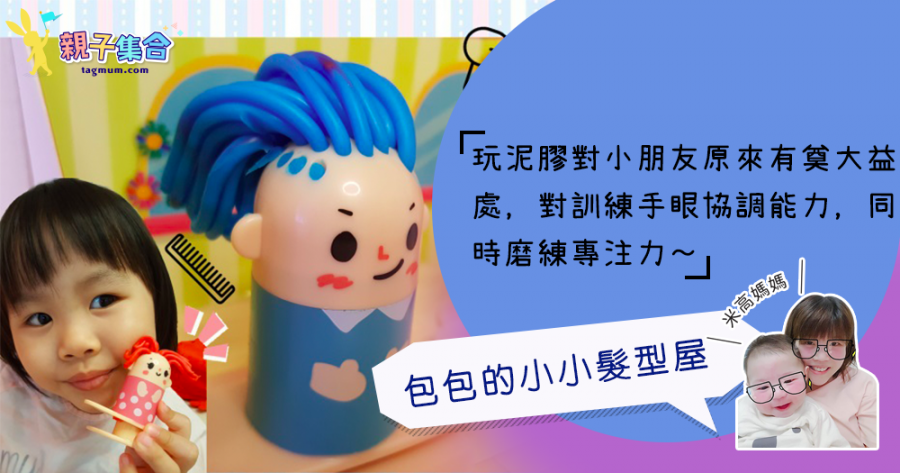【專欄作家：米高媽媽】日本黏土玩具開箱 ♥ 包包的小小髮型屋