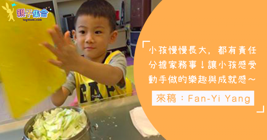 【來稿：Fan-Yi Yang】家務事分配，讓小孩感受動手做的樂趣與成就感！