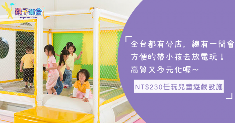 17間分店遍佈全台灣！NT$230任玩15項兒童遊戲設施，盡情的帶小孩去放電啦！