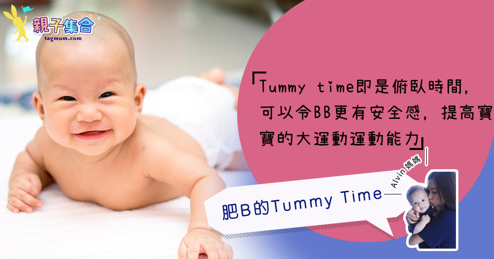 【專欄作家：Alvin媽媽】肥B的Tummy Time