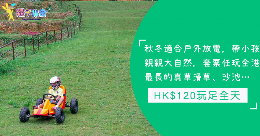HK$120玩足全天，任玩真草滑草、彈床、沙池、泡泡足球等等…親親大自然放電啦！