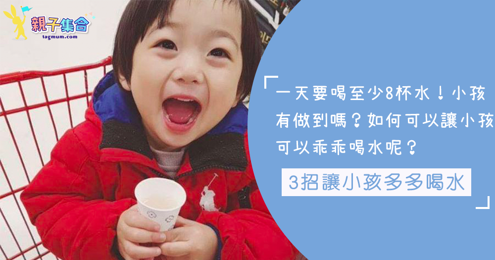小孩不愛喝水，水有多重要眾所周知，3招讓小孩多多喝水