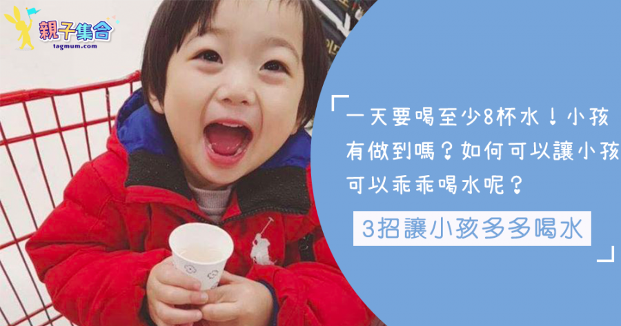 小孩不愛喝水，水有多重要眾所周知，3招讓小孩多多喝水