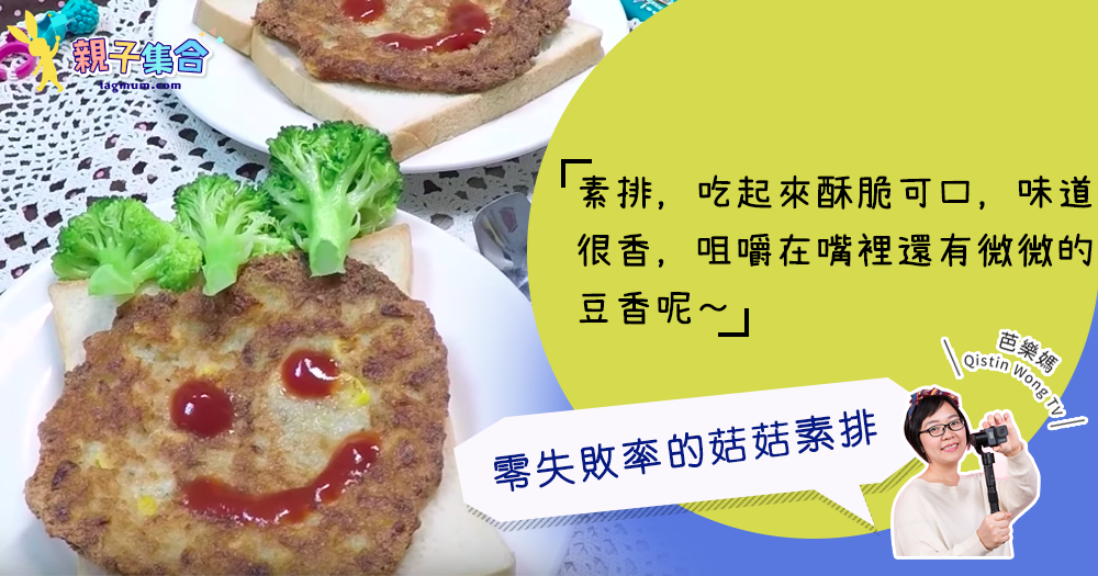 【專欄作家：芭樂媽 Qistin Wong TV】素食－親子烹飪素食蔬食料理「菇菇素排」