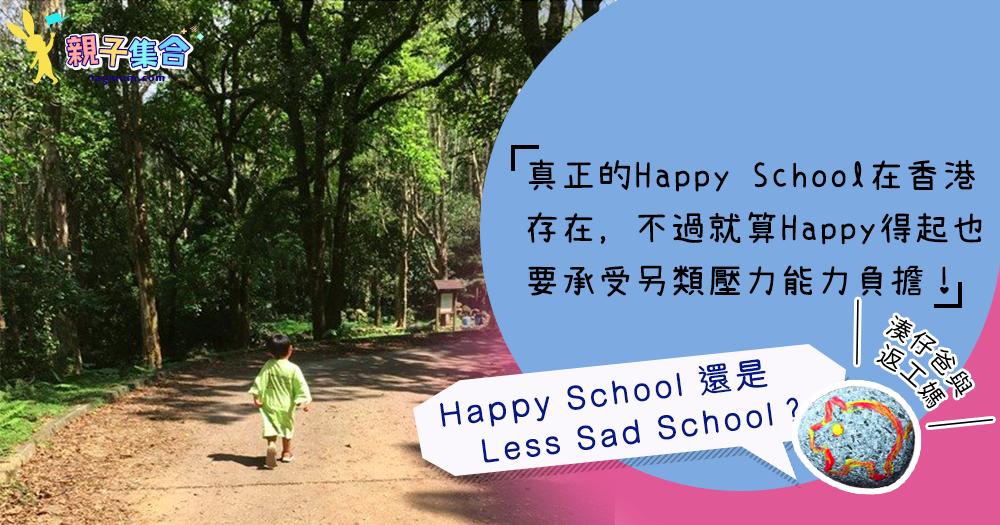 【專欄作家：湊仔爸與返工媽】Happy School 還是 Less Sad School？