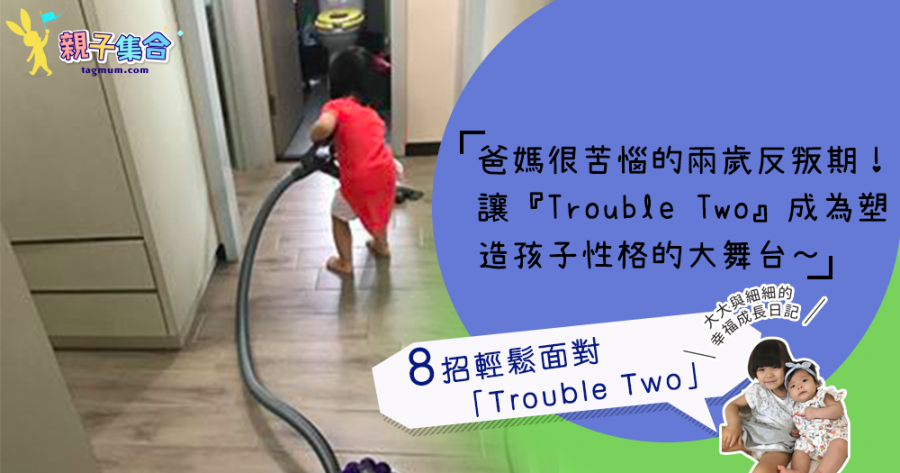 【專欄作家：大大與細細的幸福成長日記】讓「Trouble Two」成為塑造孩子性格的大舞台