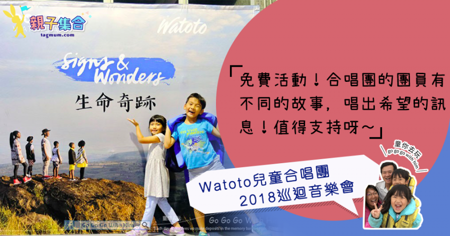 【專欄作家：童你去玩】Watoto兒童合唱團 2018巡迴音樂會