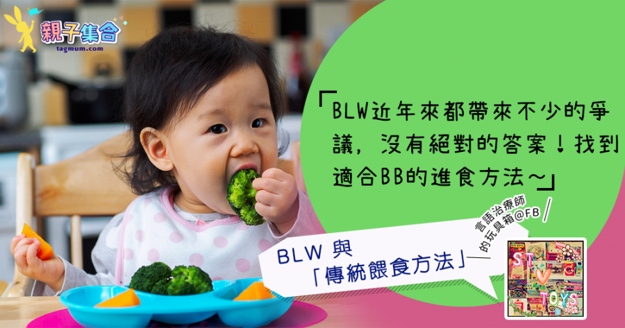 【專欄作家：言語治療師的玩具箱@FB】BLW 與「傳統餵食方法」