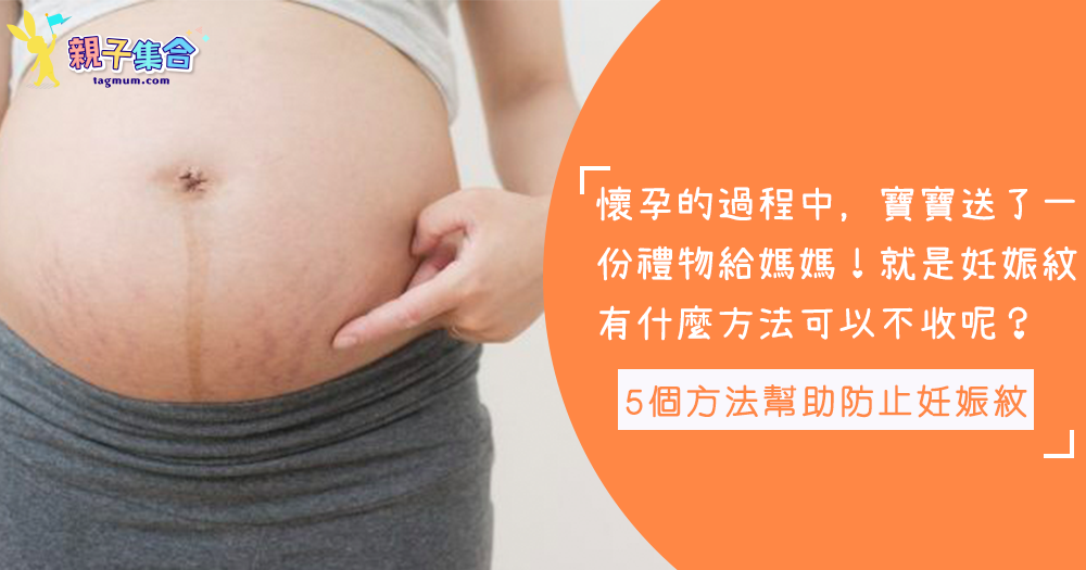 懷孕時，寶寶送給媽媽的禮物－妊娠紋，5個方法幫助防止妊娠紋