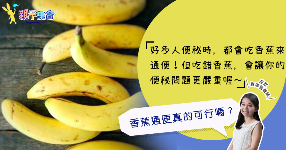 【專欄作家：資深營養師芷欣】香蕉通便，食錯蕉隨時便秘更嚴重！