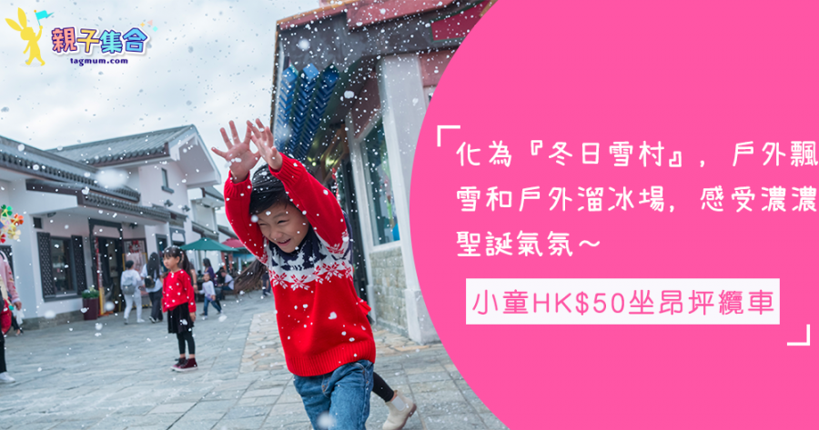 冬日戶外溜冰場，戶外飄雪超有氣氛的！小童半價HK$50坐昂坪纜車