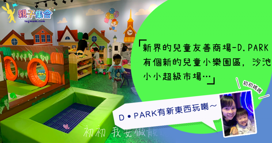 【專欄作家：初初媽媽】荃灣D‧PARK－Kids Little Town