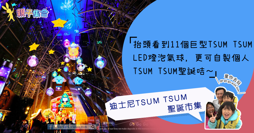 【專欄作家：童你去玩】限時－迪士尼TSUM TSUM 聖誕市集
