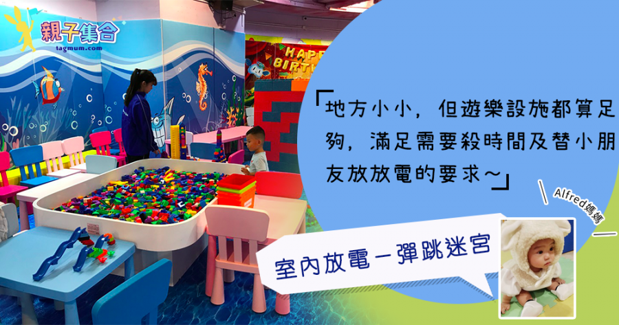【專欄作家：Alfred媽媽】室內放電－香港仔冒險樂園「彈跳迷宮」
