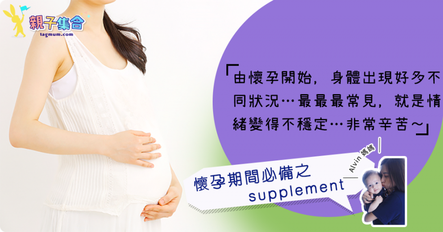 【專欄作家：Alvin媽媽】懷孕期間必備之supplement（過來人分享）