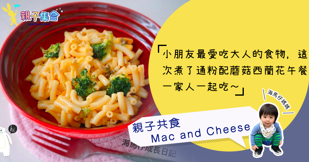【專欄作家：海馬仔媽媽】海馬仔飲食－親子共食 Mac and Cheese