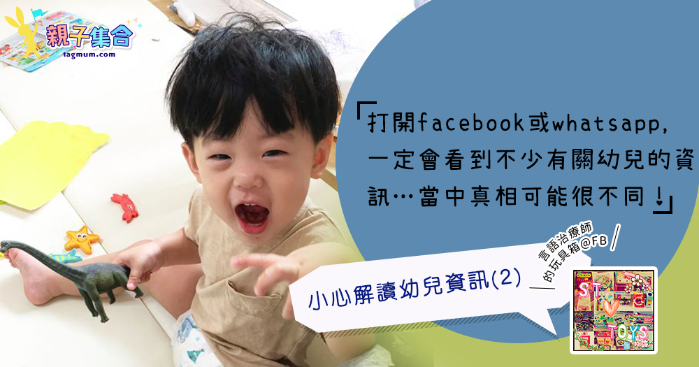 【專欄作家：言語治療師的玩具箱@FB】小心解讀幼兒資訊(2)