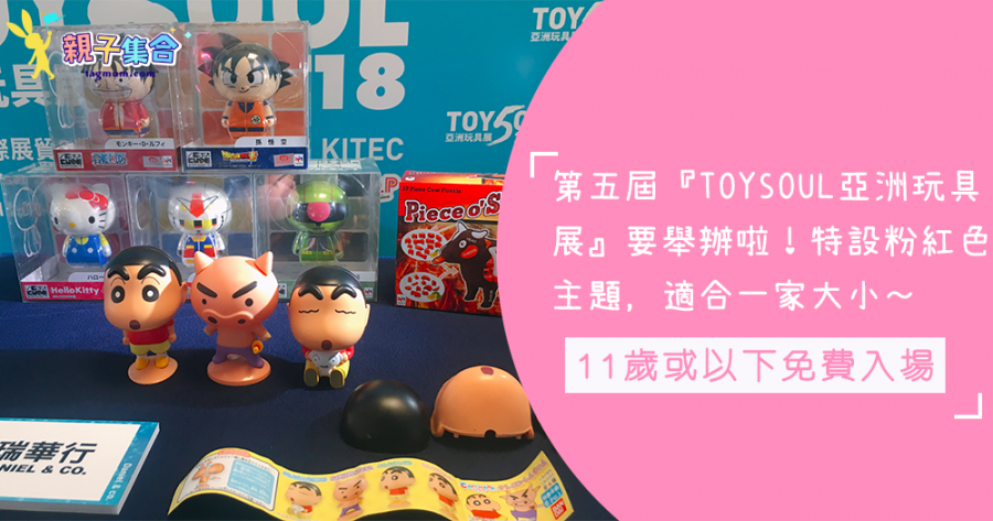 小孩免費入場，亞洲玩具展又來啦！集合多款亞洲最潮的玩具產物，一家大小去看玩具啦！