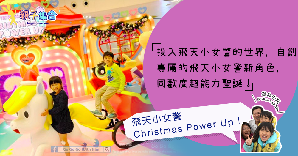 【專欄作家：童你去玩】限時－飛天小女警Christmas Power Up！