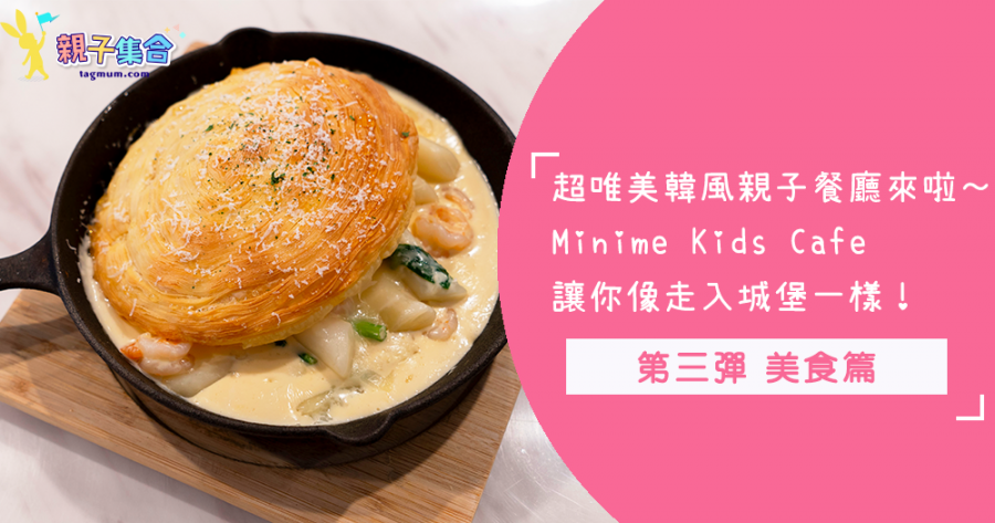 天阿！這簡直就是媽媽們的放鬆天堂～東區超夢幻韓風親子餐廳「Minime Kids Cafe 」，快一起來看看吧！～餐點介紹篇❤️