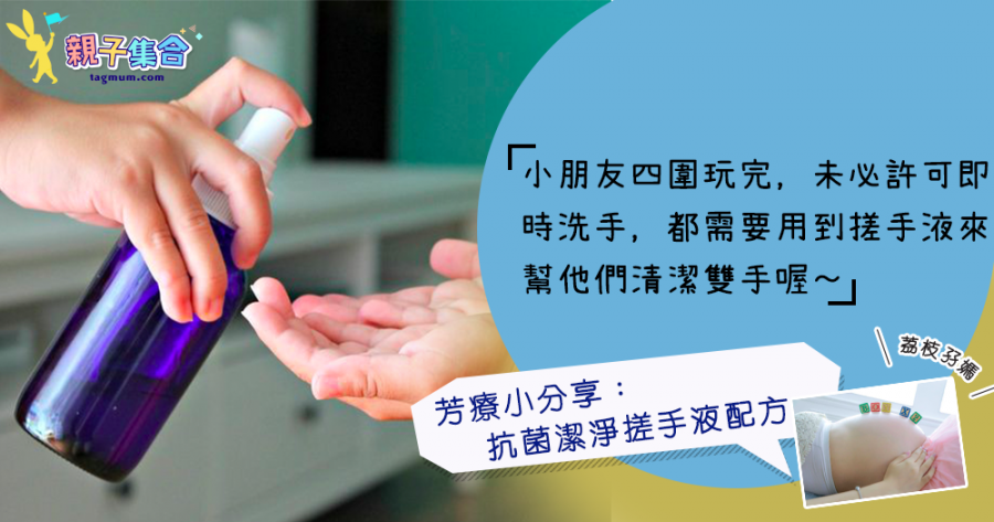 【專欄作家：荔枝孖媽】芳療小分享－抗菌潔淨搓手液配方 清潔雙手自己做