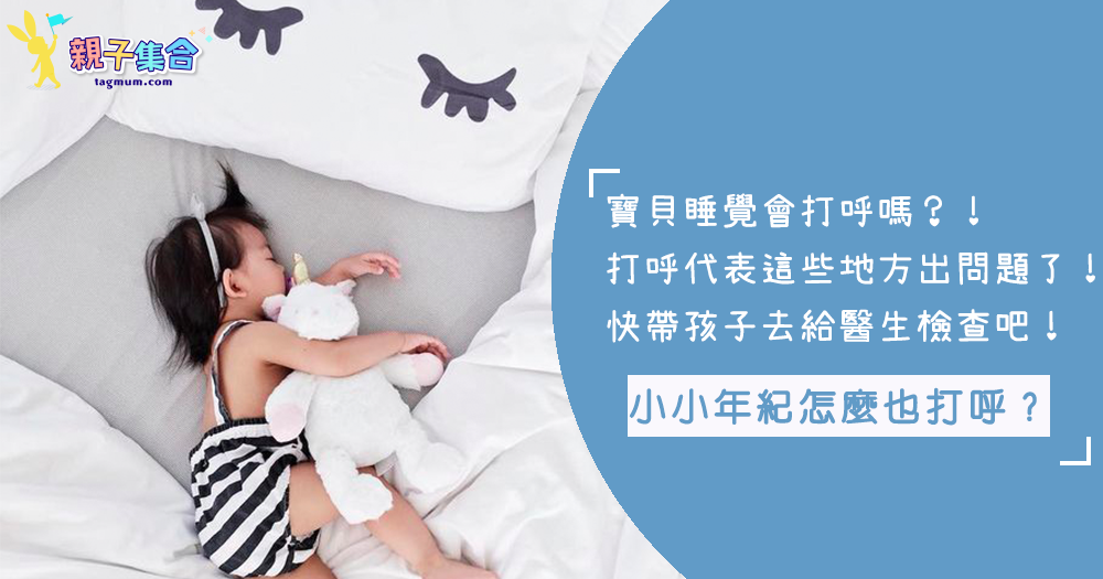 你們家寶貝睡覺也會打呼嗎？千萬不要輕忽這個狀況喔！他可是會嚴重影響到睡眠及健康呢！