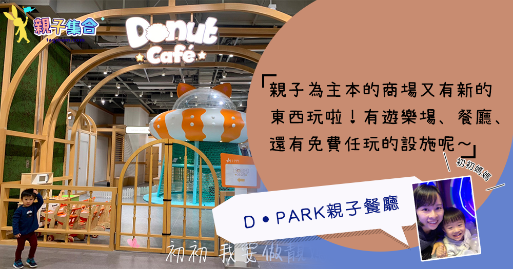 【專欄作家：初初媽媽】D•PARK Dount Cafe 親子餐廳