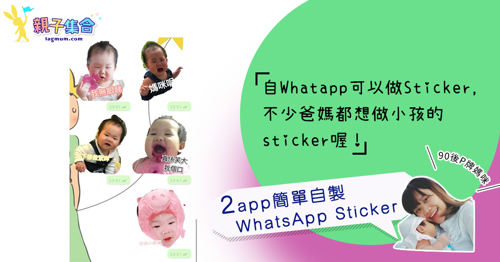 【專欄作家：90後P牌媽咪】簡單2個APP自製WhatsApp Sticker