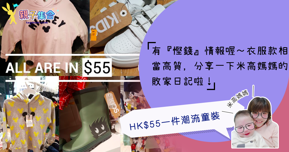 【專欄作家：米高媽媽】嘩! ♥ HK$55一件潮流童裝