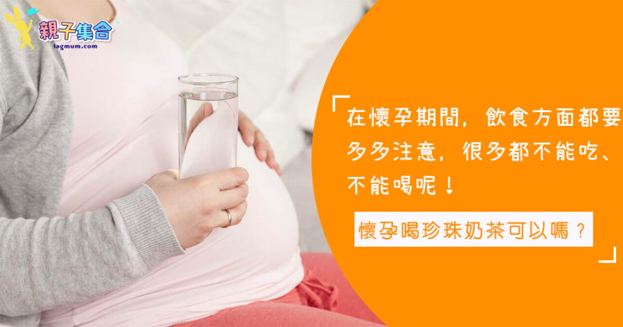 「口痕痕」的，懷孕期間想喝珍珠奶茶？孕婦真的可以安心的喝嗎？