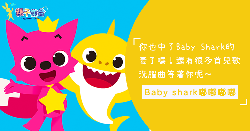 兒童界洗腦神曲「Baby Shark」，你也聽過了嗎？原來洗腦兒歌不止這些阿！今天全部一次分享給你！！