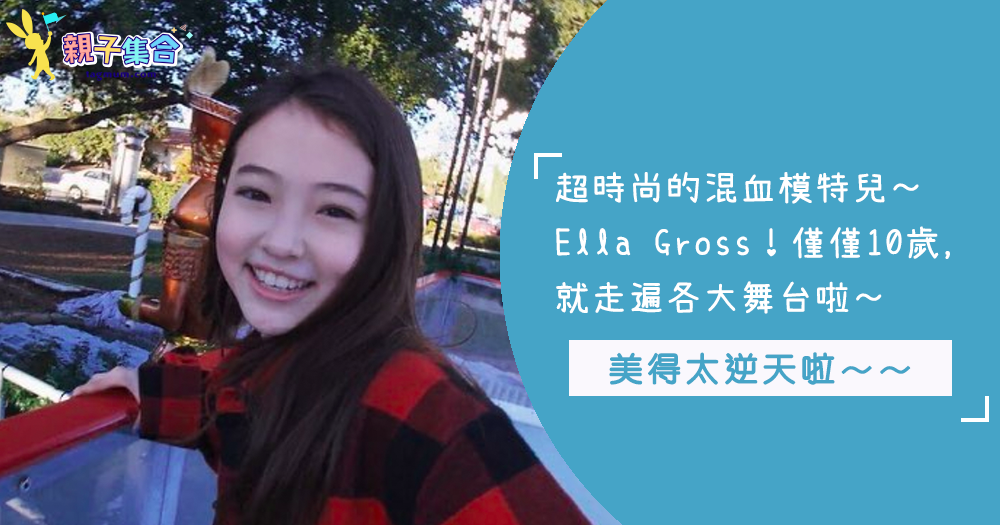 韓國混血時尚女孩Ella Gross擁有讓所有人驚艷的臉蛋！完全是兒童界的時尚指標來著阿～