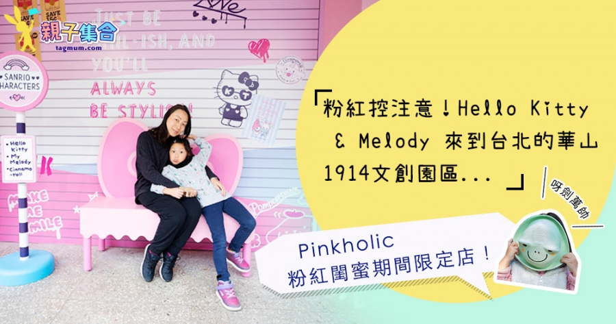 【專欄作家：呀劍萬帥】台灣親子遊：Hello Kitty Melody《 Pinkholic 粉紅閨蜜期間限定店》