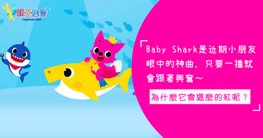 哈哈…又是Baby Shark的話題，為什麼它會這麼的紅呢？小編一一為你拆解