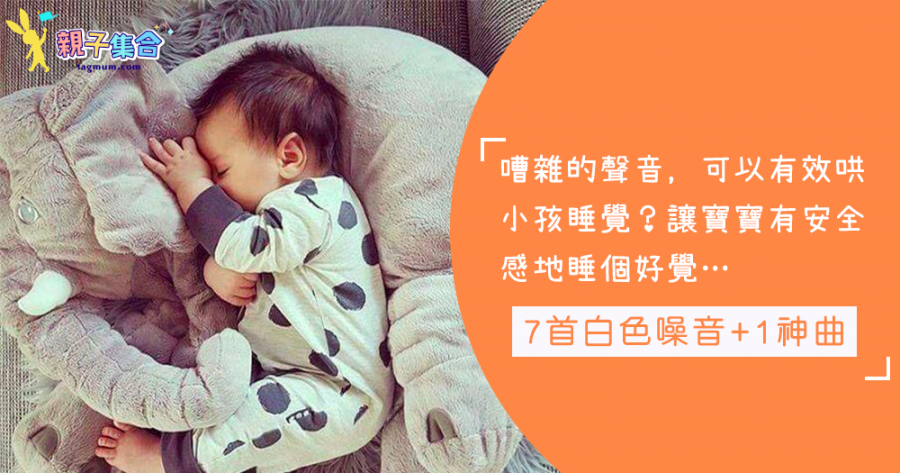 想寶寶有安全感地睡覺，白色噪音幫到爸爸媽媽喔～推薦7首白色噪音+1神曲