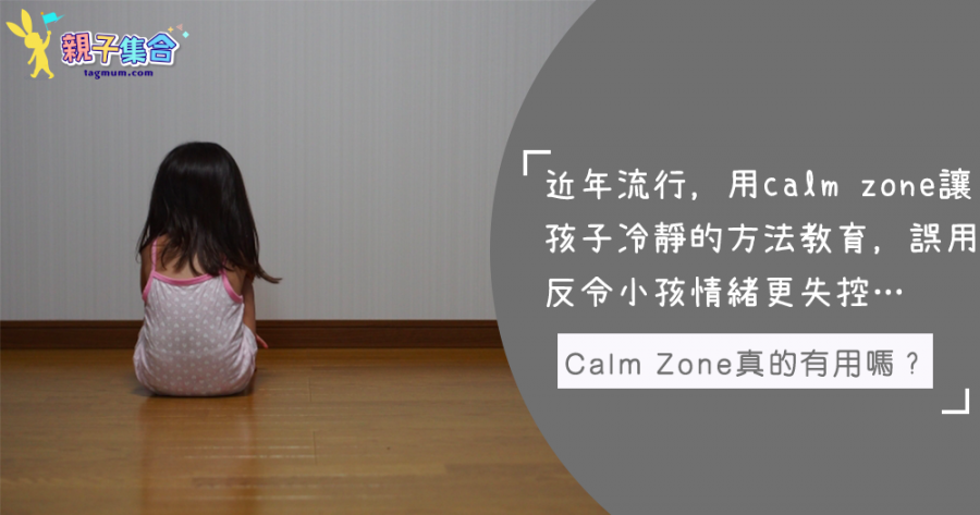 Calm Zone真的有用嗎？可能會令小孩情緒更加失控！